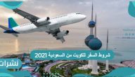 شروط السفر للكويت من السعودية 2021 مع أهم الارشادات الصحية للسفر