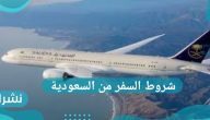 شروط السفر من السعودية التي سوف يتم تطبيقها بداية من يوم 17 مايو لعام 2021