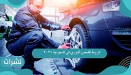 شروط الفحص الدوري في السعودية 2021