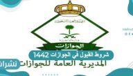 شروط القبول في الجوازات 1442