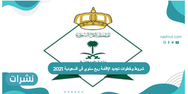 شروط وخطوات تجديد الإقامة ربع سنوي في السعودية 2021