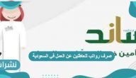 صرف رواتب للعاطلين عن العمل في السعودية 1442