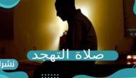 ما هي صلاة التهجد؟ ما هو الفرق بينها وبين صلاة التراويح؟