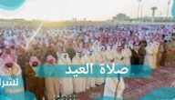موعد صلاة العيد