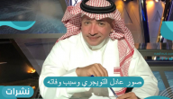 صور عادل التويجري وسبب وفاته