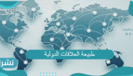 طبيعة العلاقات الدولية بعد الحرب العالمية الثانية