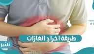 طريقة اخراج الغازات
