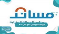 طريقة استخراج تاشيرة سائق خاص 2021