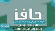 طريقة التسجيل في إعانة البحث عن العمل