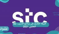 طريقة التقديم على برنامج التدريب stc التعاوني 2021