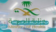 طريقة التقديم على وظائف الامن الصحي 1442