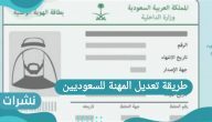 طريقة تعديل المهنة للسعوديين