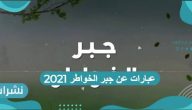 عبارات عن جبر الخواطر 2021 مؤثرة في القلوب والنفوس
