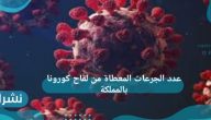 عدد الجرعات المعطاة من لقاح كورونا بالمملكة