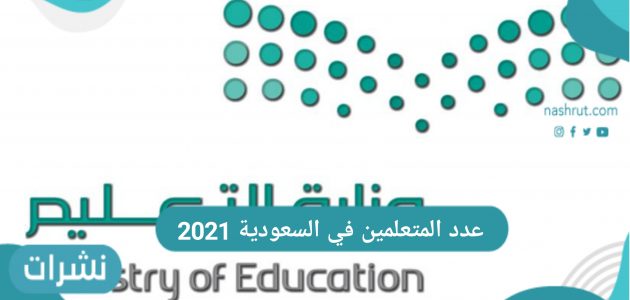 عدد المتعلمين في السعودية 2021