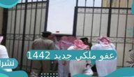 عفو ملكي جديد للسجناء 1442