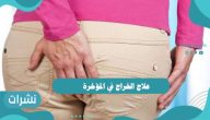 علاج الخراج في المؤخرة وأسباب ظهور الخراج في المؤخرة