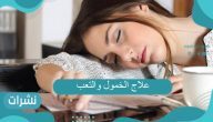 علاج الخمول والتعب بالتفصيل