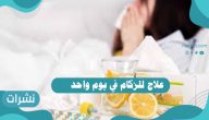 علاج للزكام في يوم واحد وأسبابه وأعراضه