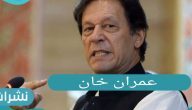 عمران خان ملخص زيارته للسعودية