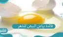 فائدة بياض البيض للشعر للحصول على شعر صحي ناعم وطويل
