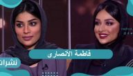 فاطمة الأنصاري… من هي وماعملها؟