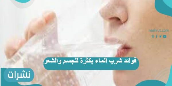 فوائد شرب الماء بكثرة للجسم والشعر