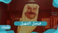 فيصل الشهيل أحد أبرز الشخصيات بالمملكة العربية السعودية في ذمة الله.. وأهم إنجازات الفقيد