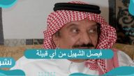 فيصل الشهيل من أي قبيلة