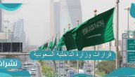 قرارات وزارة الداخلية السعودية الجديدة بشأن رفع تعليق السفر وفتح المنافذ