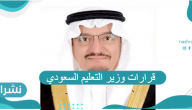 قرارات وزير التعليم السعودي للعام الدراسي الجديد 1443