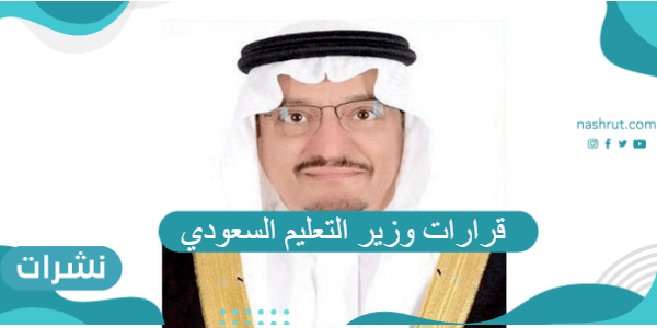قرارات وزير التعليم السعودي للعام الدراسي الجديد 1443