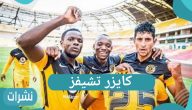كايزر تشيفز والتأهل لنصف نهائي دوري أبطال أفريقيا