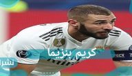 عودة كريم بنزيما لتمثيل منتخب فرنسا مجدداً