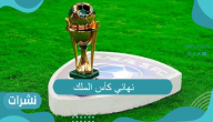 نهائي كأس الملك.. كل ماتريد أن تعرفه حول كأس خادم الحرمين الشريفين