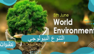 كل ماتريد أن تعرفه عن يوم التنوع البيولوجي