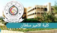 كلية الأمير سلطان رابط التسجيل لحاملي الثانوية العامة