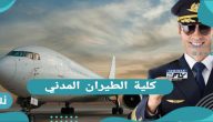 كلية الطيران المدني