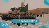 كلية الملك فيصل الجوية 1442