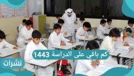 كم باقي على الدراسة 1443