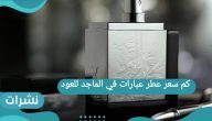 كم سعر عطر عبارات في الماجد للعود