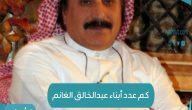 كم عدد أبناء عبد الخالق الغانم