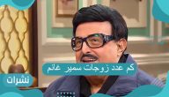 كم عدد زوجات سمير غانم