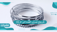 كم يبلغ نصاب الفضة في الزكاة