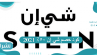 كود خصم شي إن ٥٠٪ 2021