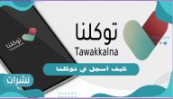 كيف أسجل في توكلنا