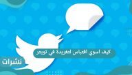 كيف اسوي اقتباس لتغريدة في تويتر