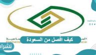 كيف افصل من السعودة وماهي طريقة تقديم شكوى على سعودة وهمية ؟