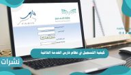 كيفية التسجيل في نظام فارس الخدمة الذاتية