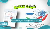 كيفية تحميل شهادة التلقيح ضد كورونا في السعودية 2021